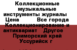 Коллекционные музыкальные инструменты журналы › Цена ­ 300 - Все города Коллекционирование и антиквариат » Другое   . Приморский край,Уссурийск г.